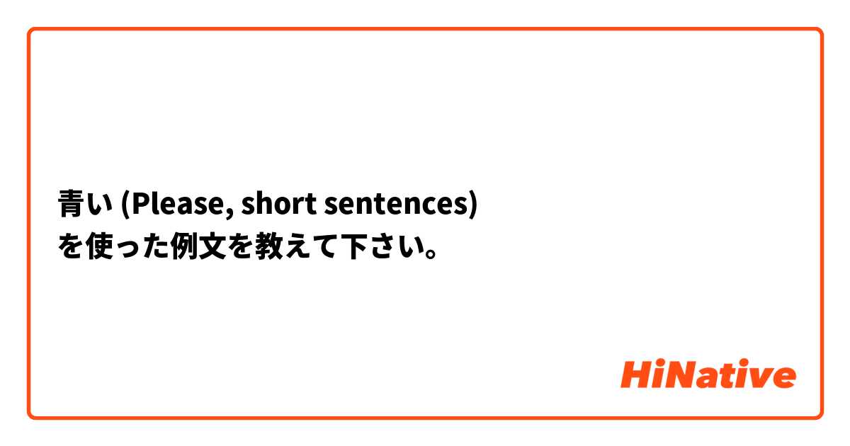 青い  (Please, short sentences)  を使った例文を教えて下さい。