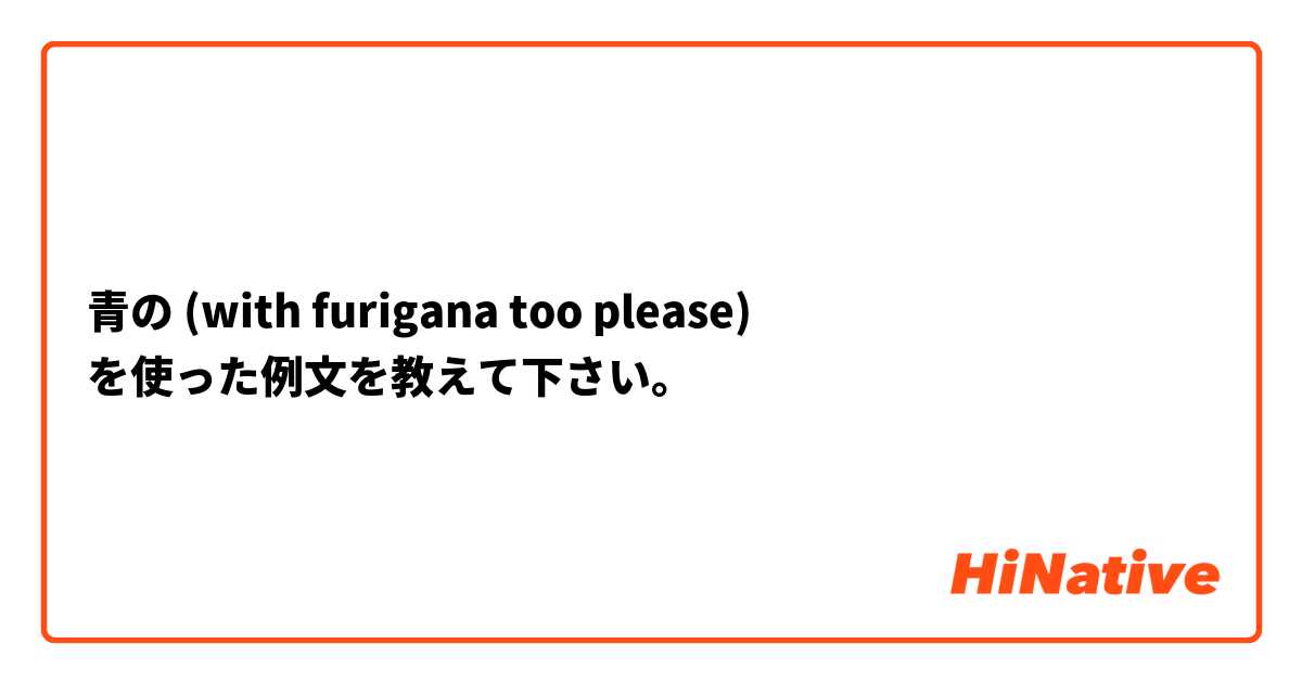 青の (with furigana too please) を使った例文を教えて下さい。