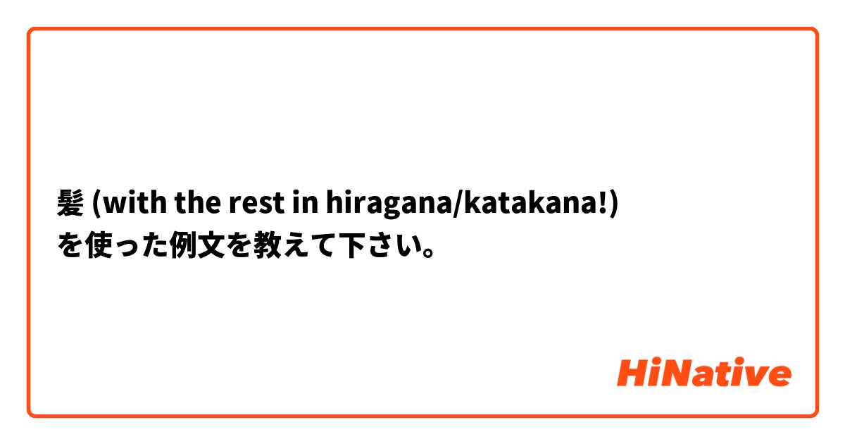 髪 (with the rest in hiragana/katakana!) を使った例文を教えて下さい。