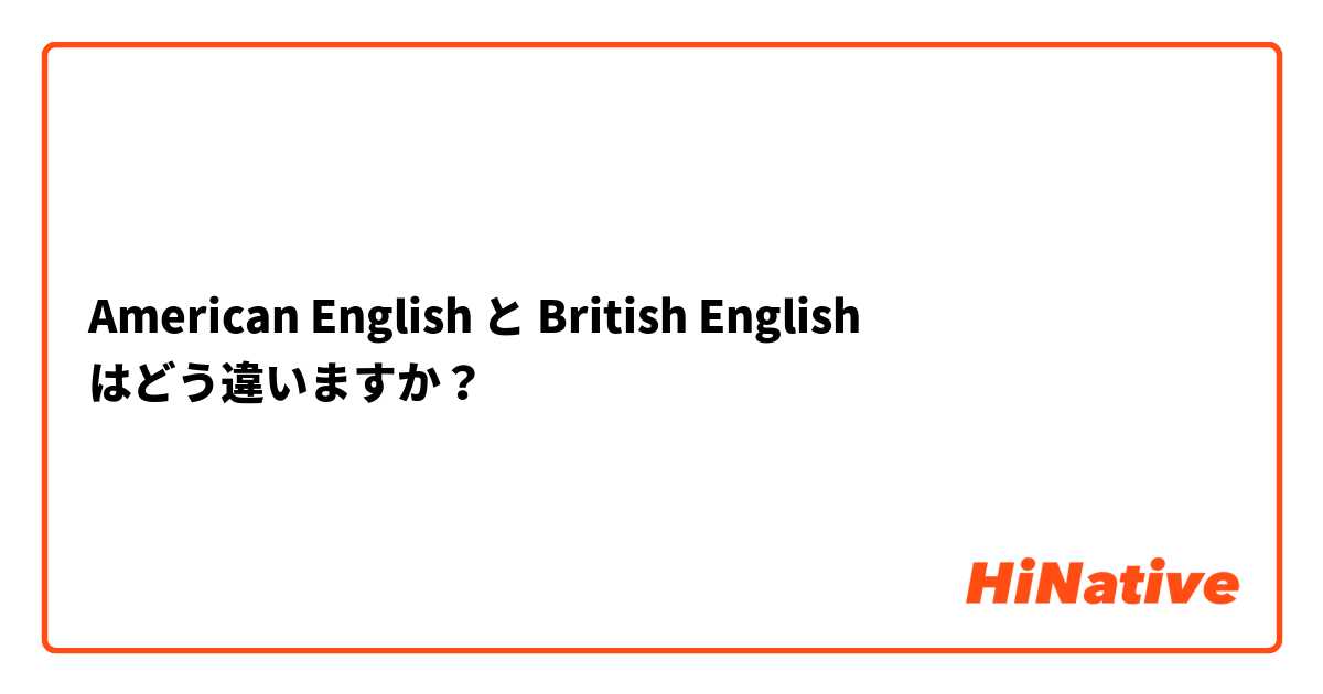American English と British English はどう違いますか？