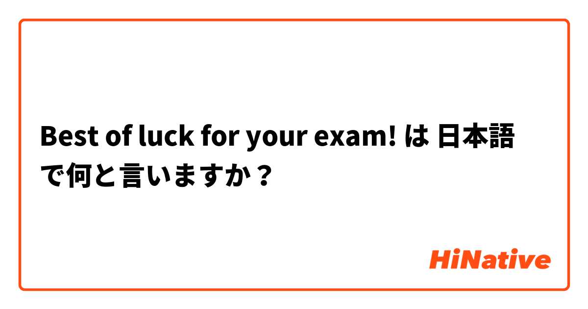 Best of luck for your exam! は 日本語 で何と言いますか？