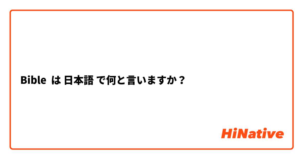 Bible は 日本語 で何と言いますか？