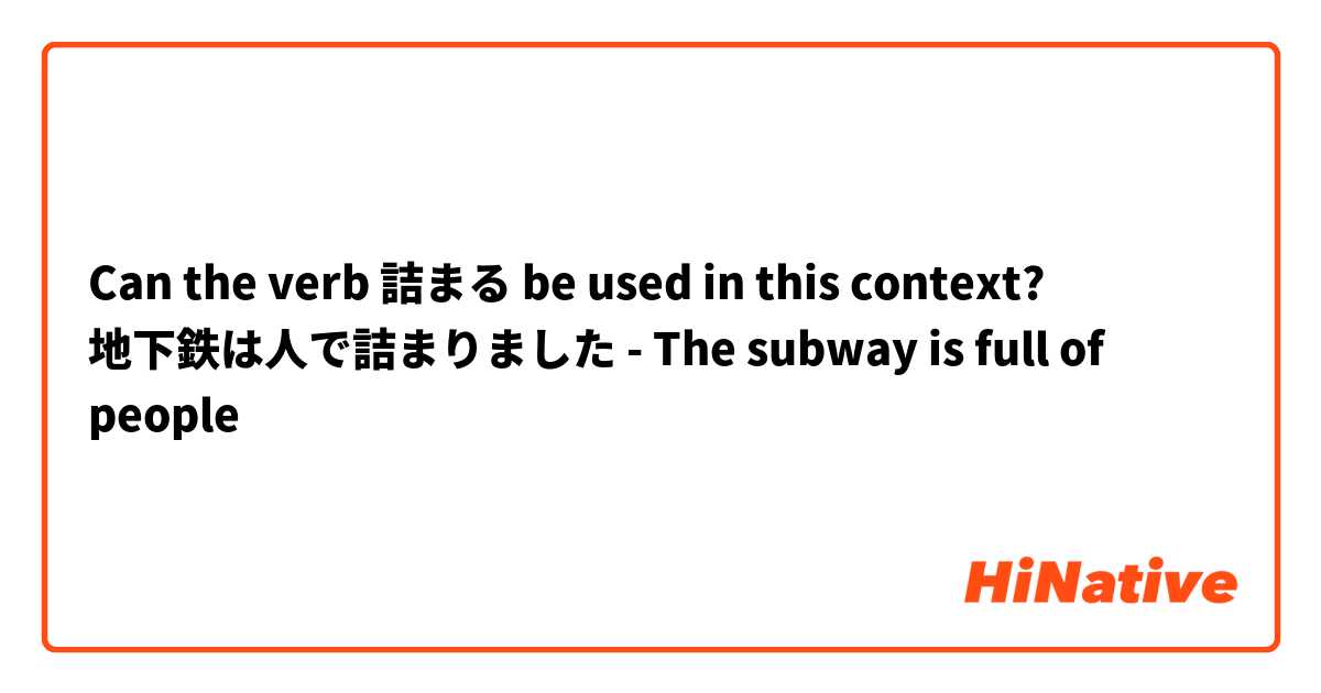 Can the verb 詰まる be used in this context?

地下鉄は人で詰まりました - The subway is full of people