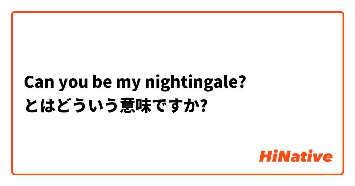 Can you be my nightingale?  とはどういう意味ですか?