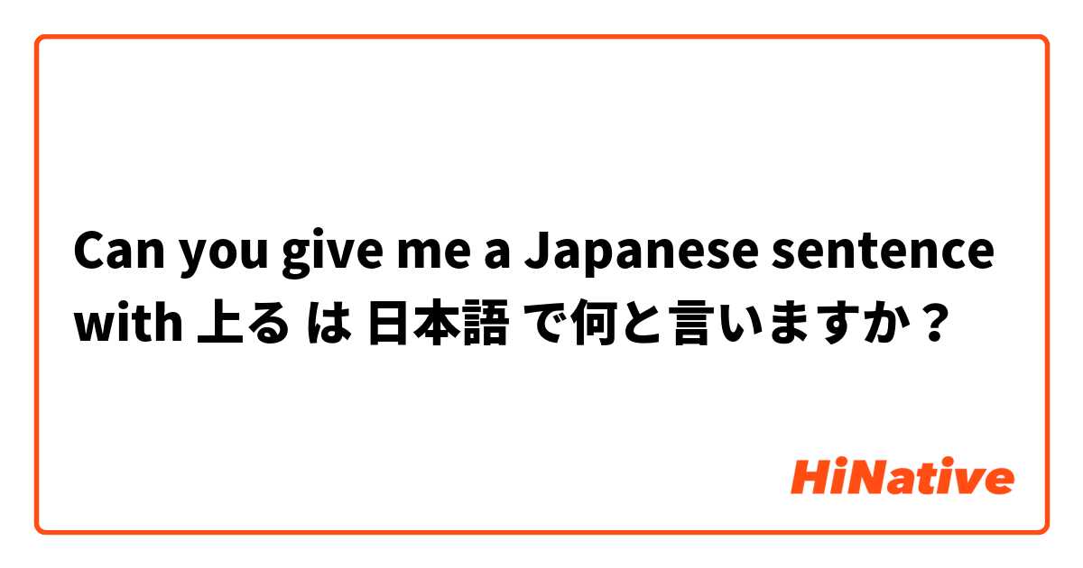 Can you give me a Japanese sentence with 上る は 日本語 で何と言いますか？