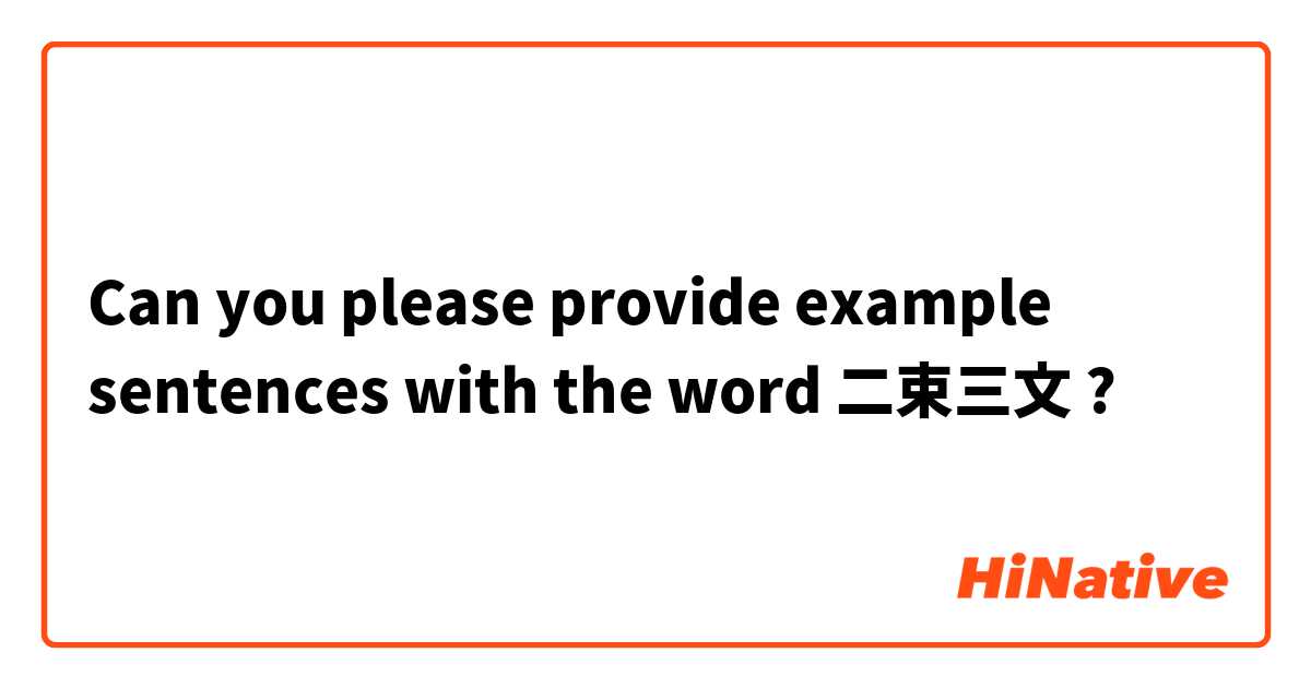 Can you please provide example sentences with the word 二束三文 ? 