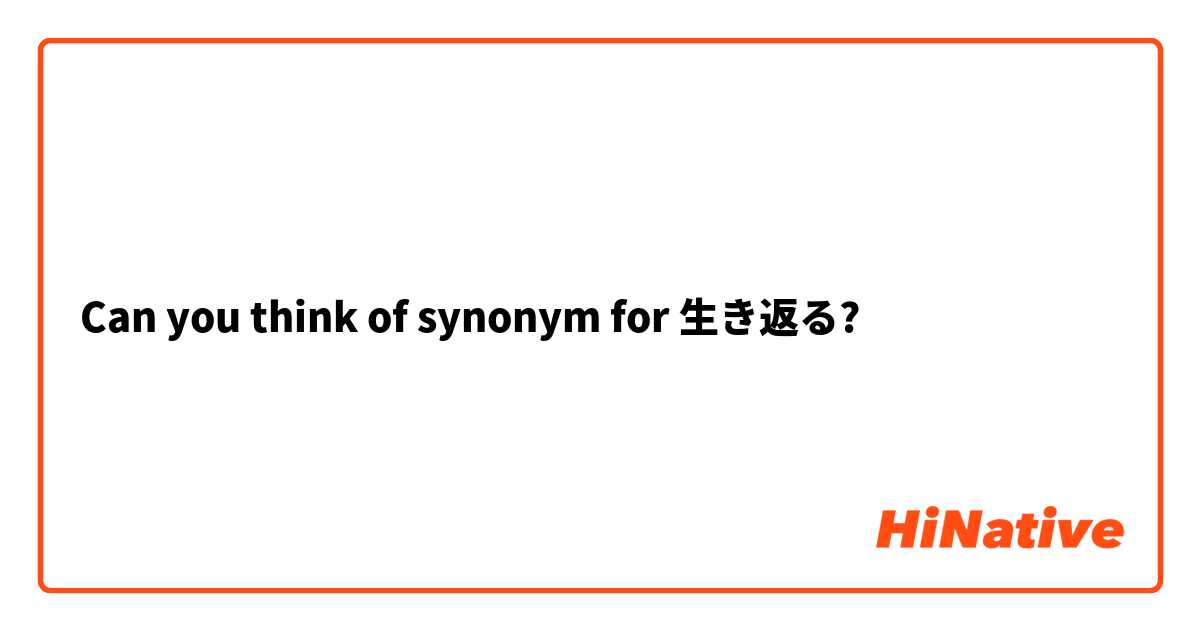 Can you think of synonym for 生き返る? 