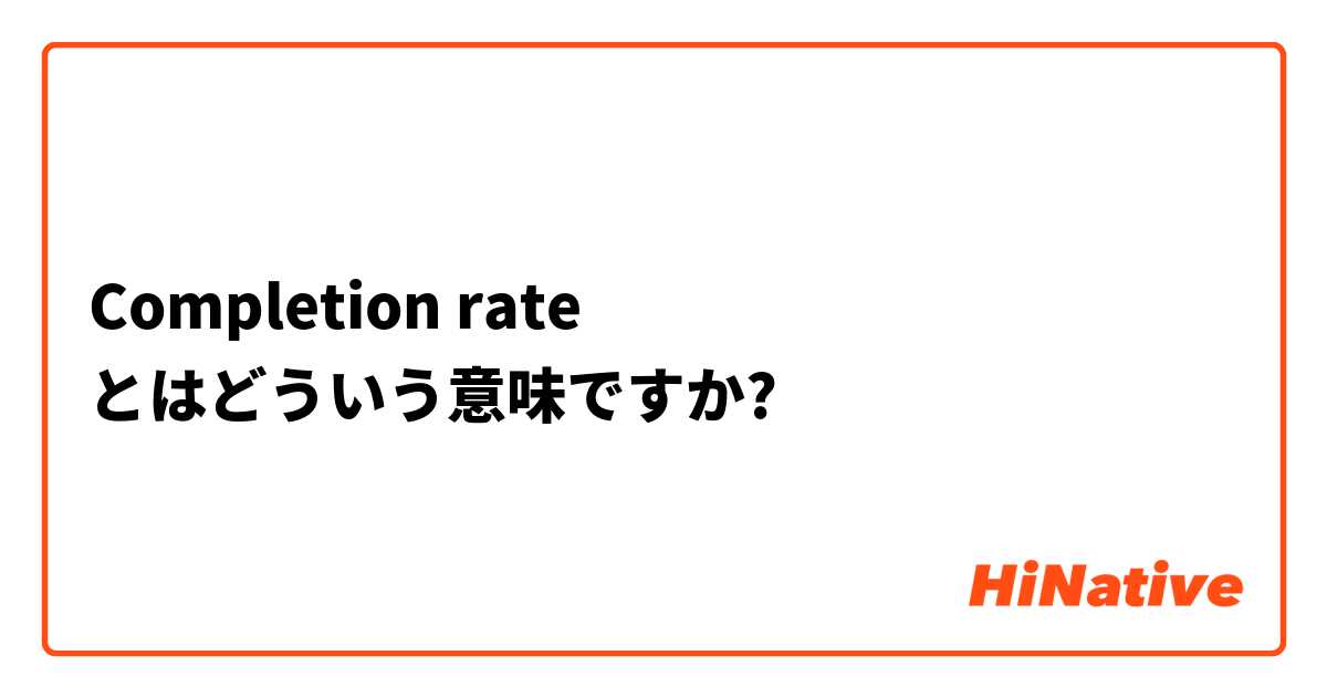 Completion rate とはどういう意味ですか?
