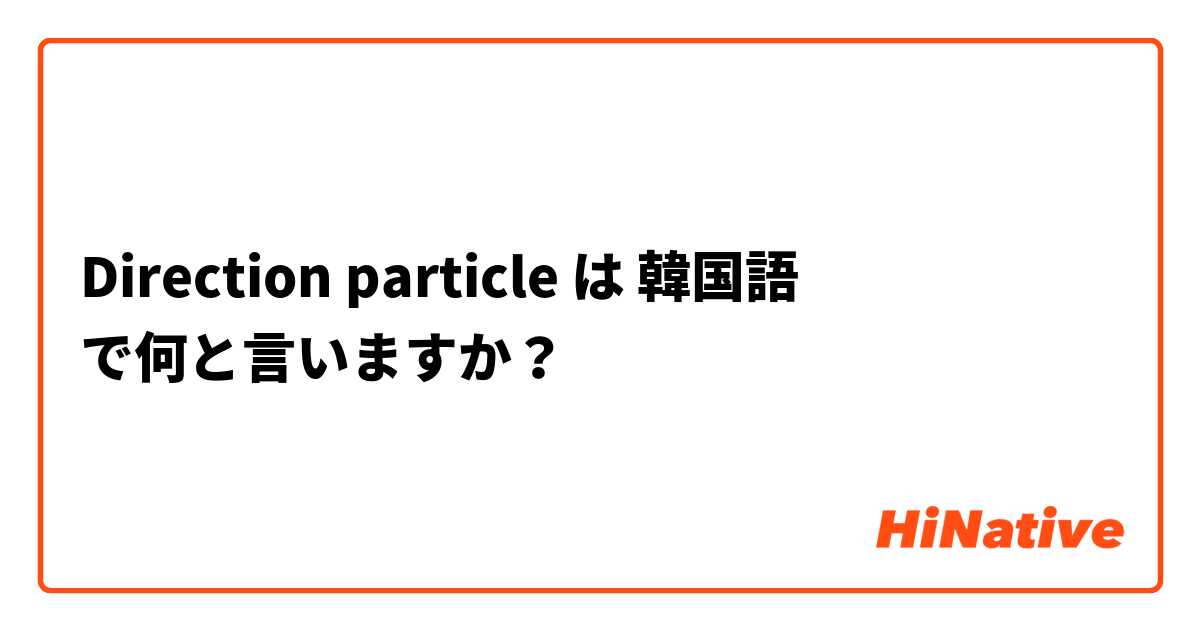Direction particle 
 は 韓国語 で何と言いますか？