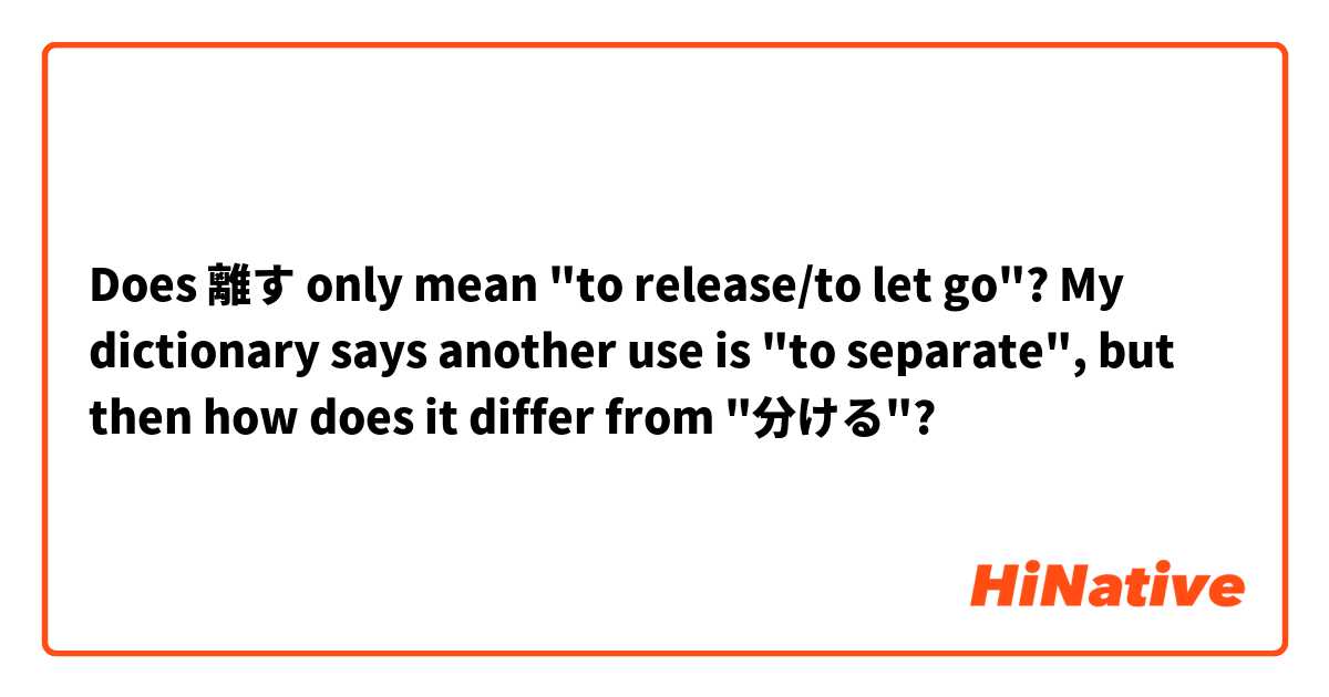 Does 離す only mean "to release/to let go"?

My dictionary says another use is "to separate", but then how does it differ from "分ける"?
