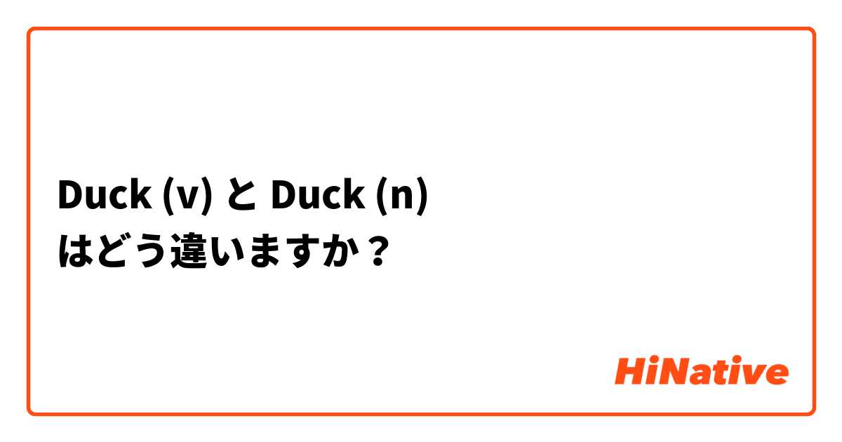 Duck (v) と Duck (n) はどう違いますか？
