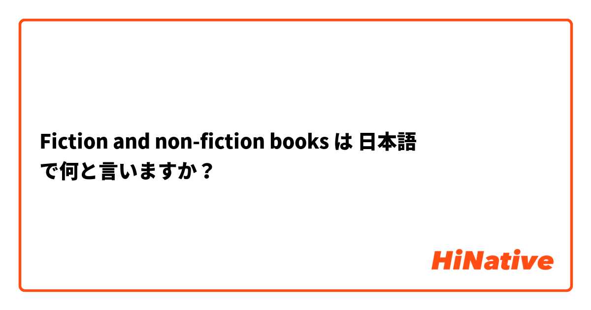 Fiction and non-fiction books は 日本語 で何と言いますか？