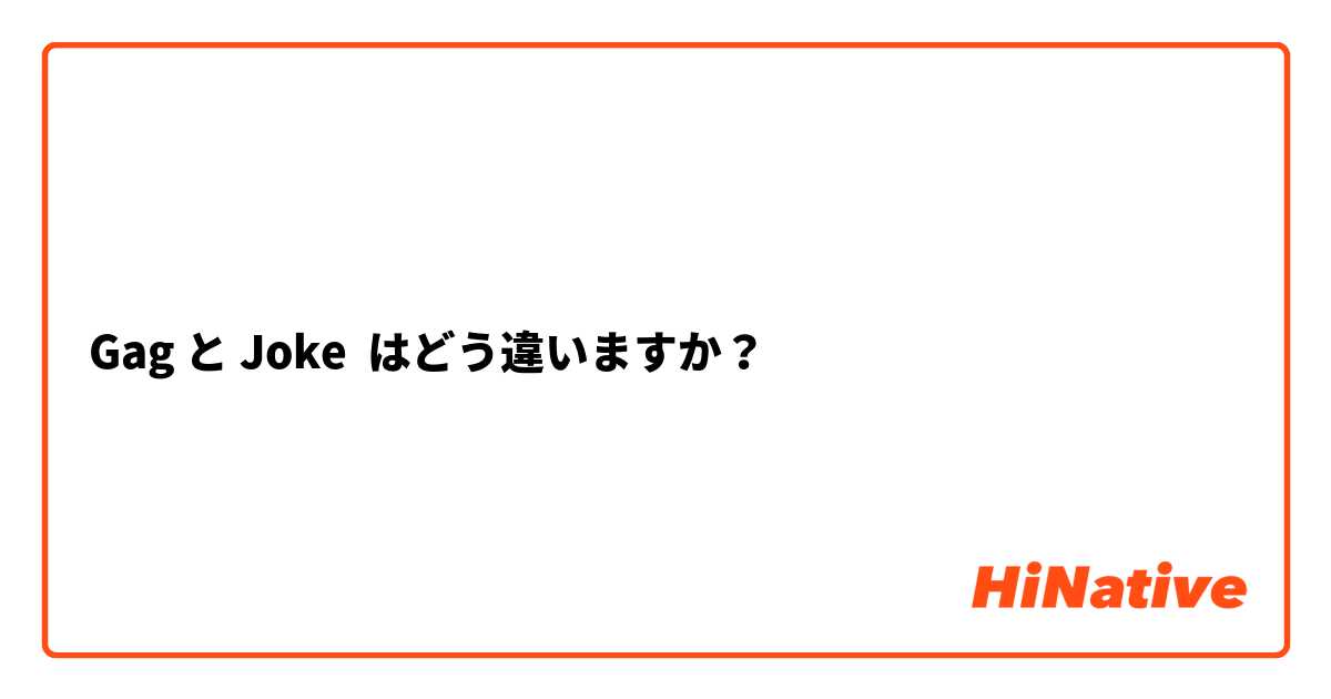 Gag と Joke はどう違いますか？