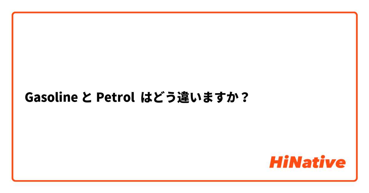 Gasoline と Petrol はどう違いますか？