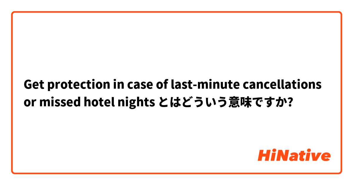 Get protection in case of last-minute cancellations or missed hotel nights とはどういう意味ですか?