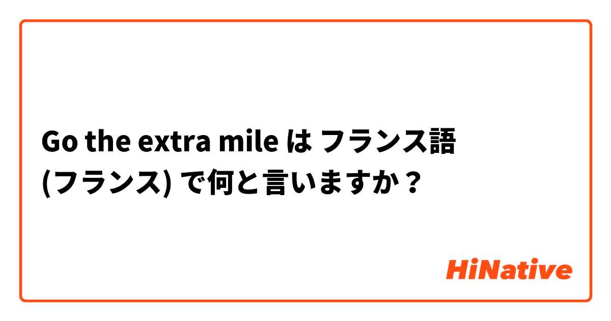 Go the extra mile は フランス語 (フランス) で何と言いますか？