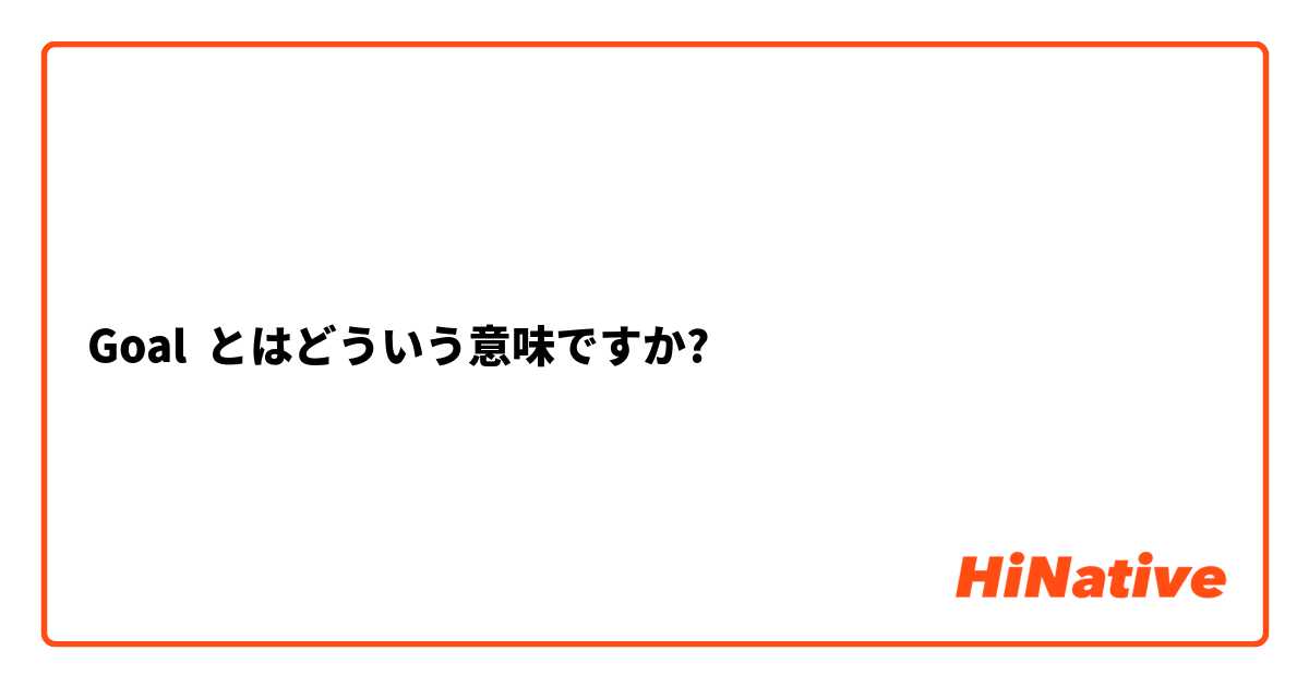 Goal とはどういう意味ですか?