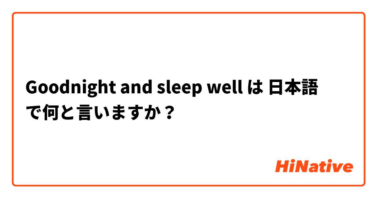 Goodnight and sleep well は 日本語 で何と言いますか？