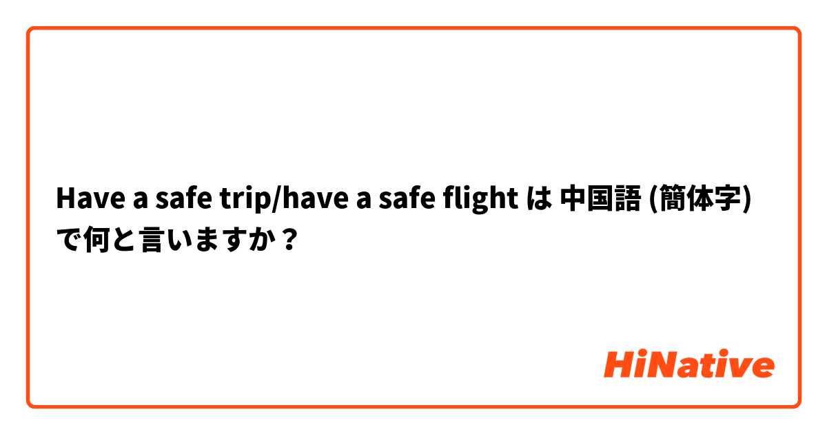 Have a safe trip/have a safe flight は 中国語 (簡体字) で何と言いますか？