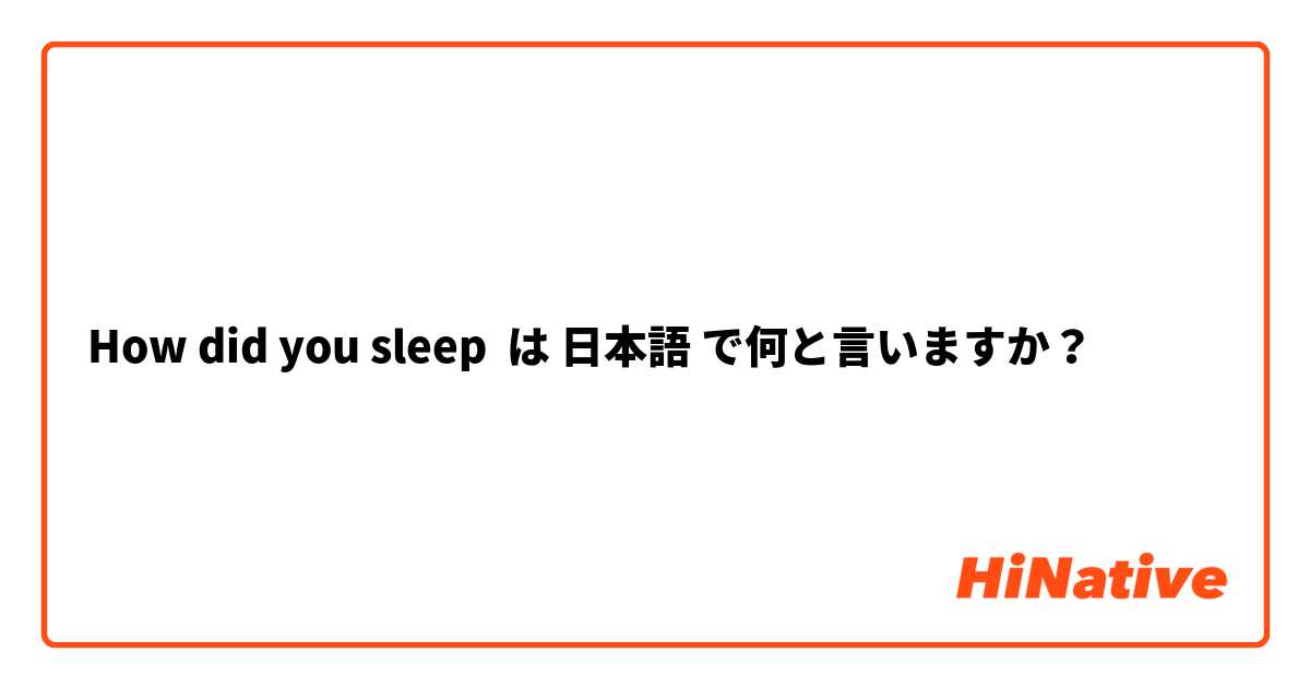 How did you sleep は 日本語 で何と言いますか？