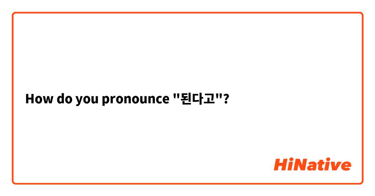How do you pronounce "된다고"?
