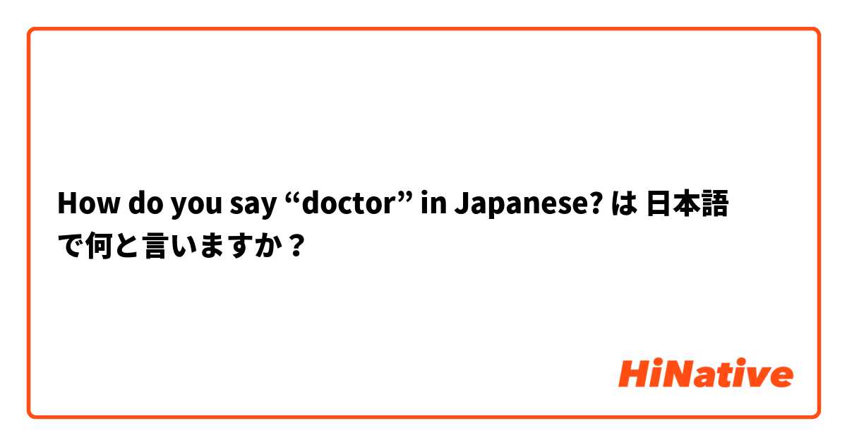 How do you say “doctor” in Japanese? は 日本語 で何と言いますか？
