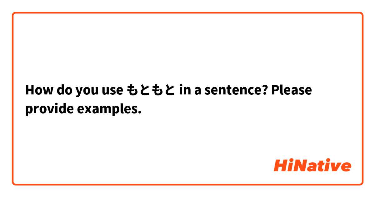 How do you use もともと in a sentence? Please provide examples.