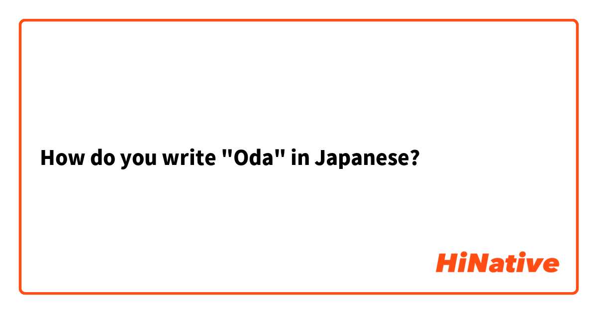 How do you write "Oda" in Japanese? 
