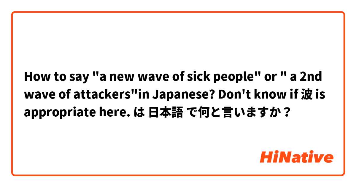 How to say "a new wave of sick people" or " a 2nd wave of attackers"in Japanese?

Don't know if 波 is appropriate here.  は 日本語 で何と言いますか？
