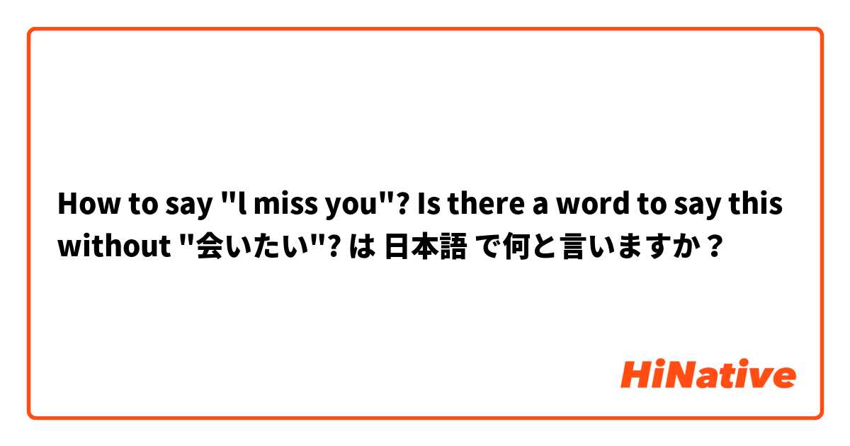 How to say "l miss you"? Is there a word to say this without "会いたい"? は 日本語 で何と言いますか？