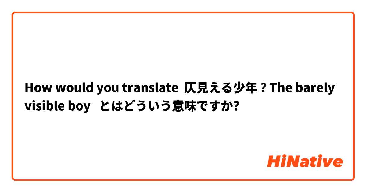 How would you translate  仄見える少年 ? The barely visible boy 🙏  とはどういう意味ですか?