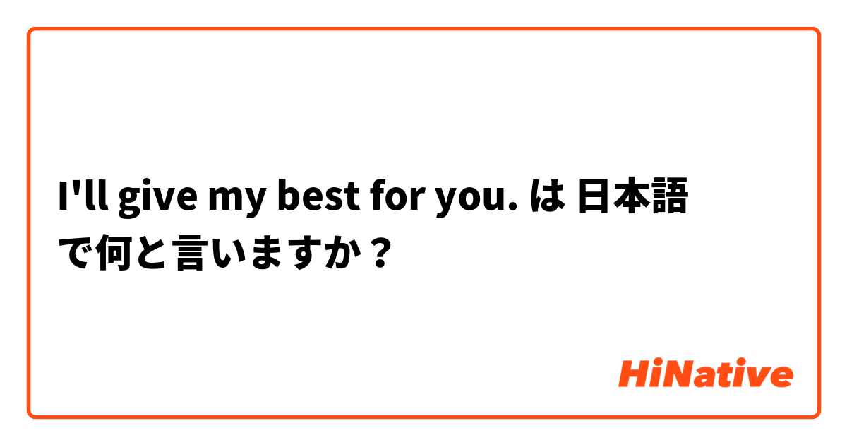 I'll give my best for you. は 日本語 で何と言いますか？
