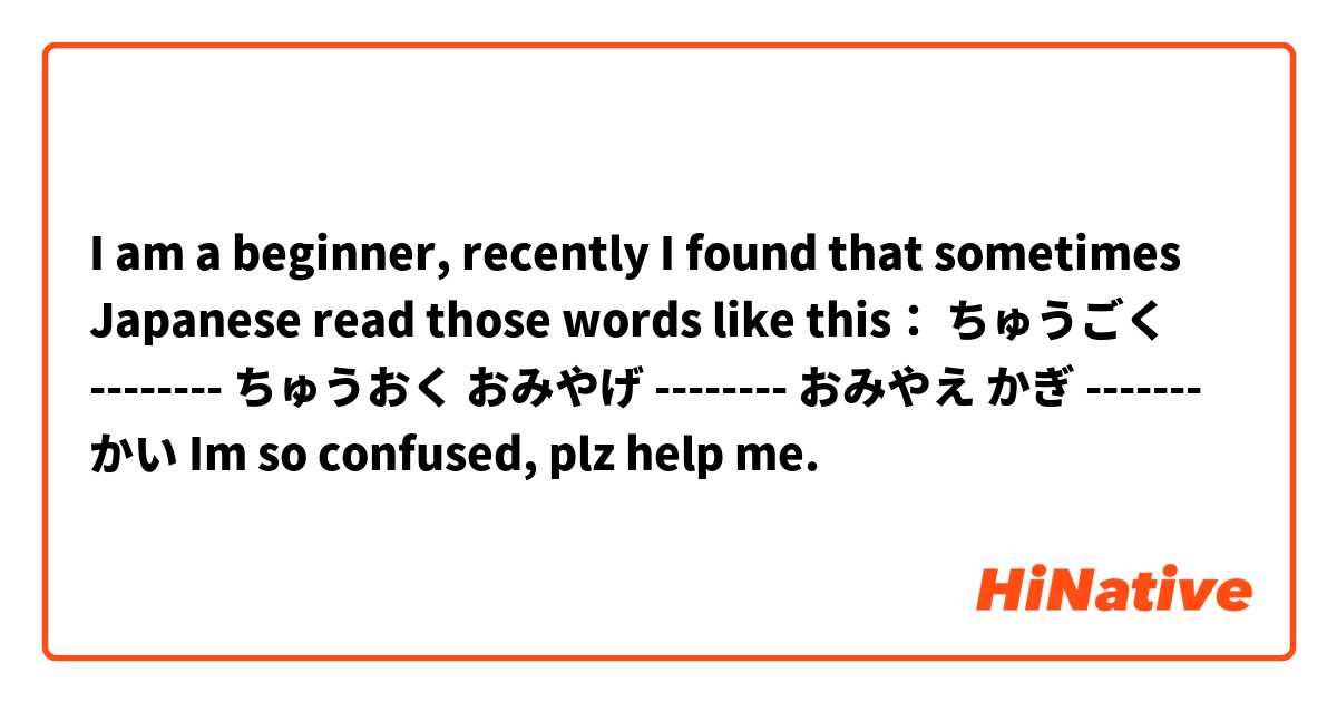 I am a beginner, recently I found that sometimes Japanese read those words like this：
ちゅうごく --------  ちゅうおく
おみやげ  --------  おみやえ
かぎ  -------  かい
Im so confused, plz help me.