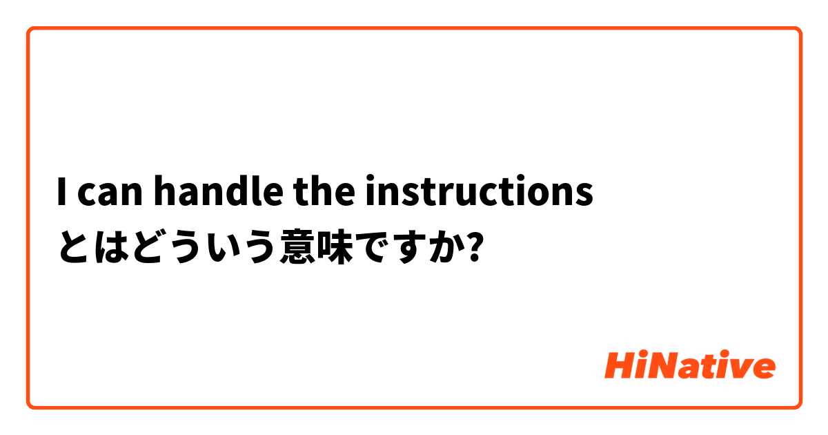 I can handle the instructions とはどういう意味ですか?