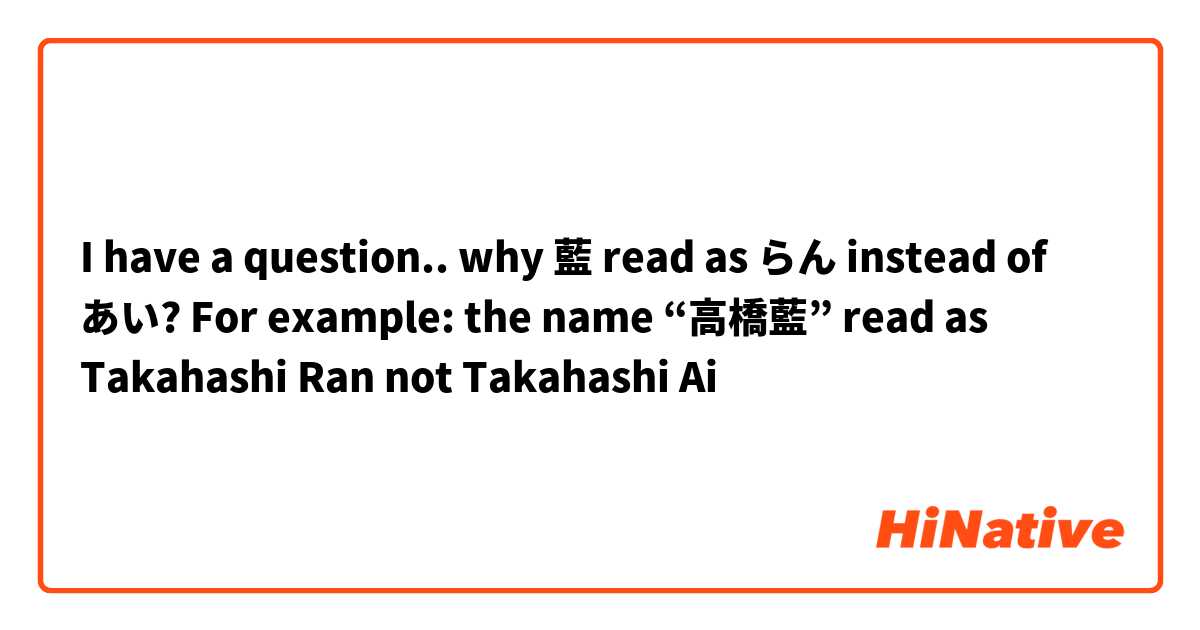 I have a question.. why 藍 read as らん instead of あい? 

For example: the name “高橋藍” read as Takahashi Ran not Takahashi Ai