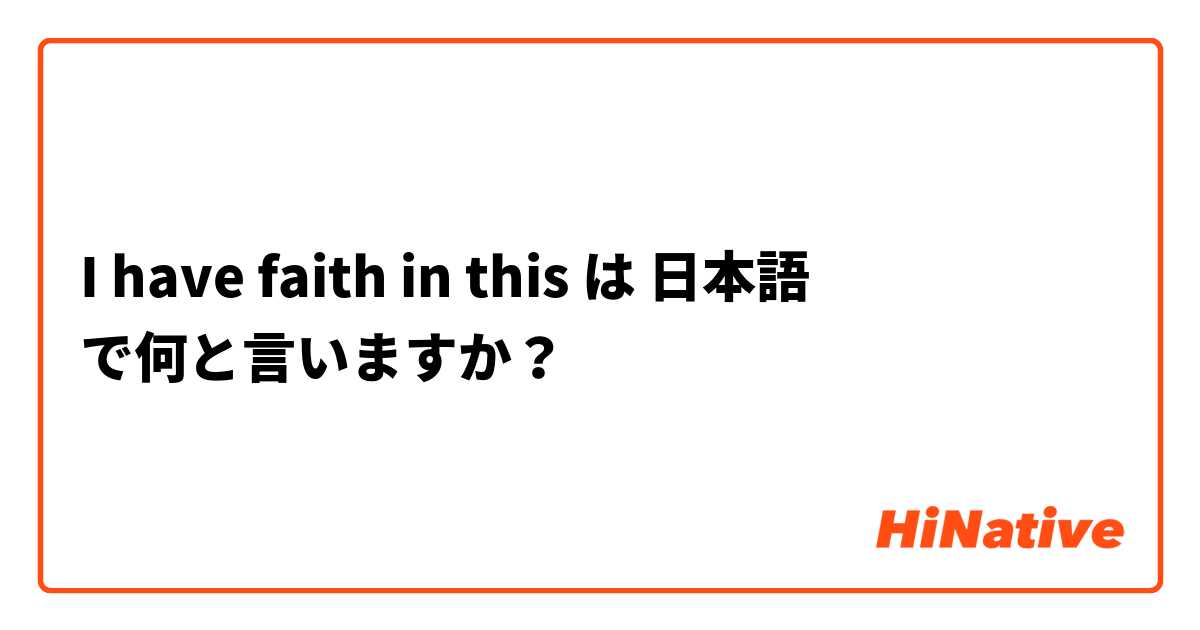 I have faith in this は 日本語 で何と言いますか？