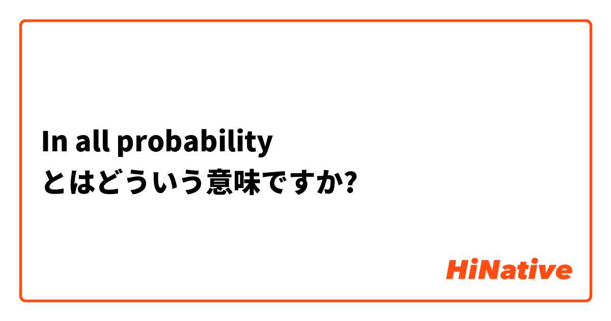 In all probability とはどういう意味ですか?