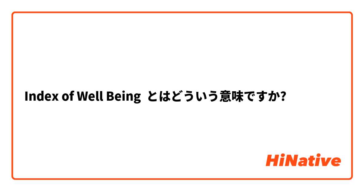 Index of Well Being とはどういう意味ですか?
