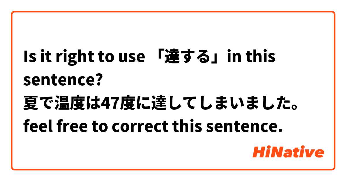 Is it right to use 「達する」in this sentence?
夏で温度は47度に達してしまいました。
feel free to correct this sentence. 