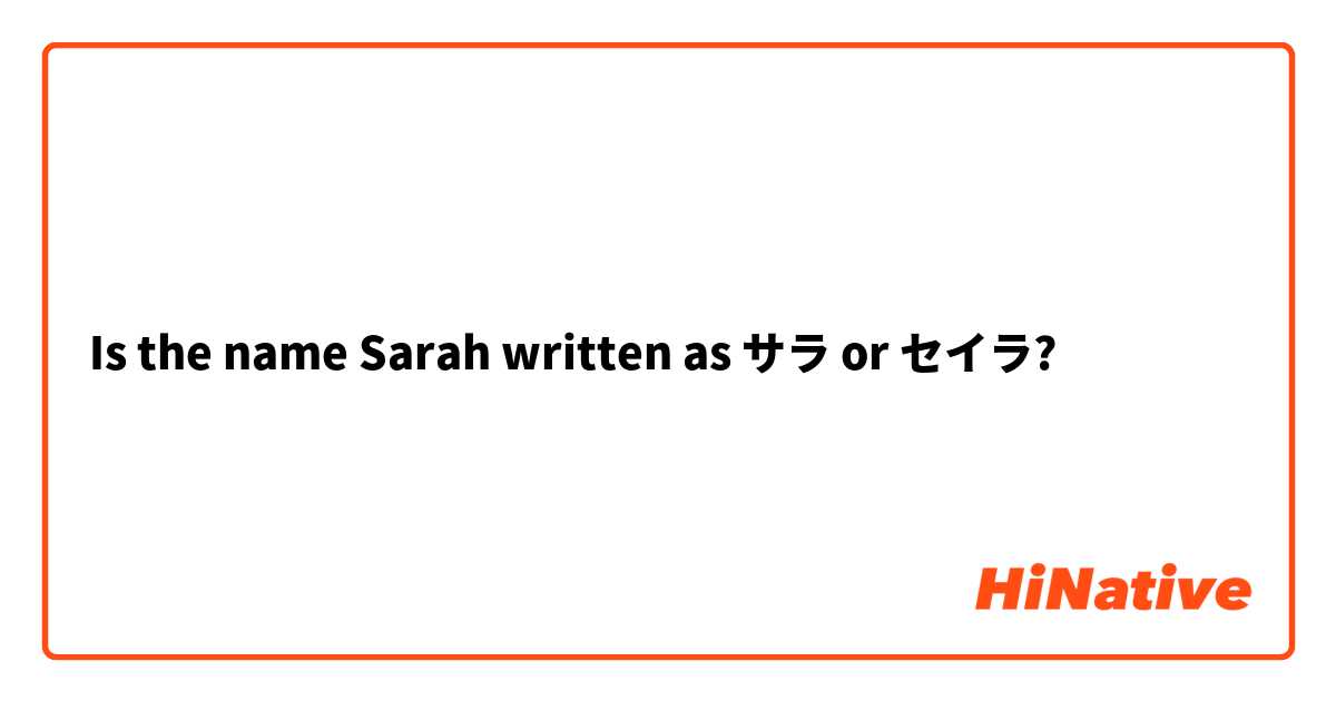 Is the name Sarah written as サラ or セイラ?