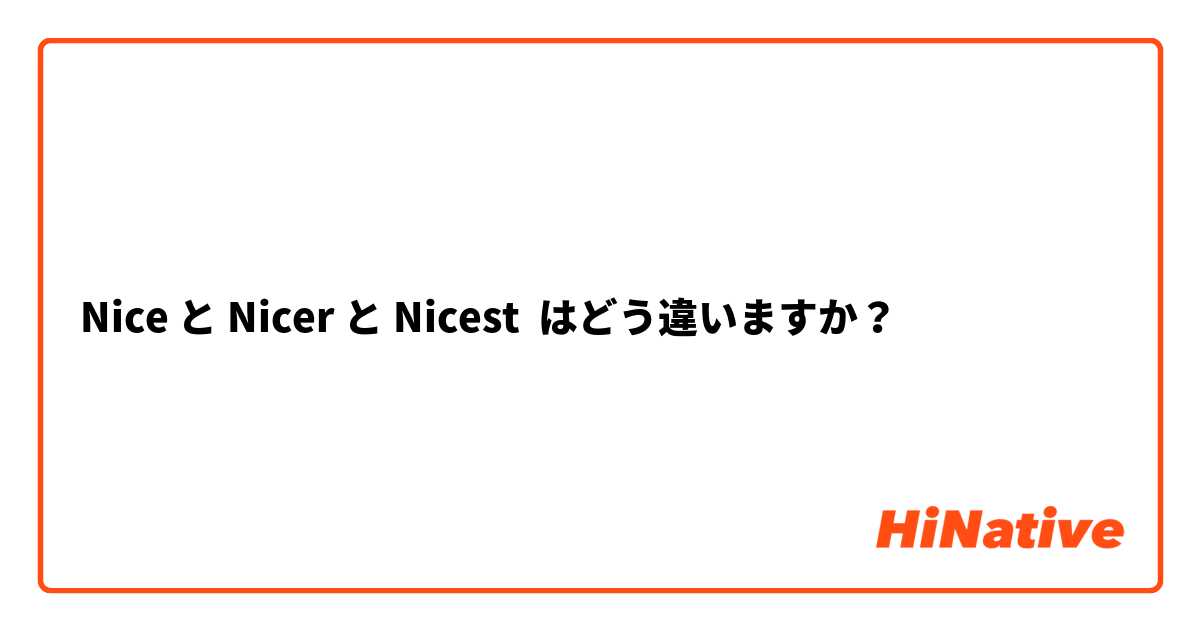 Nice と Nicer と Nicest はどう違いますか？