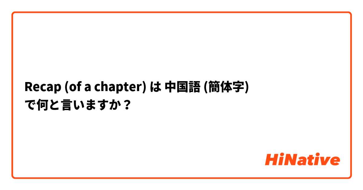Recap (of a chapter) は 中国語 (簡体字) で何と言いますか？
