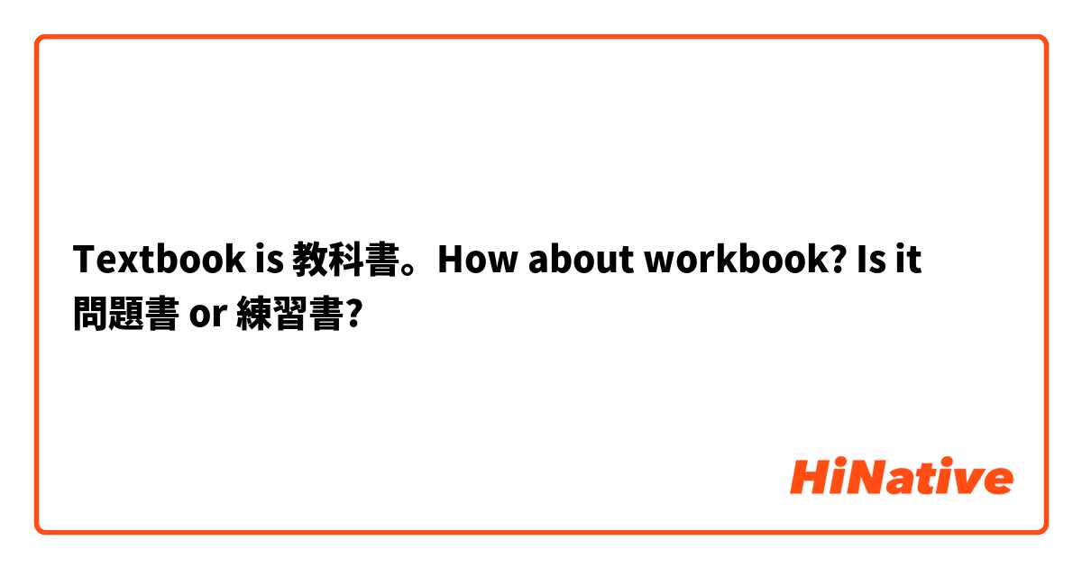 Textbook is 教科書。How about workbook? Is it 問題書 or 練習書?