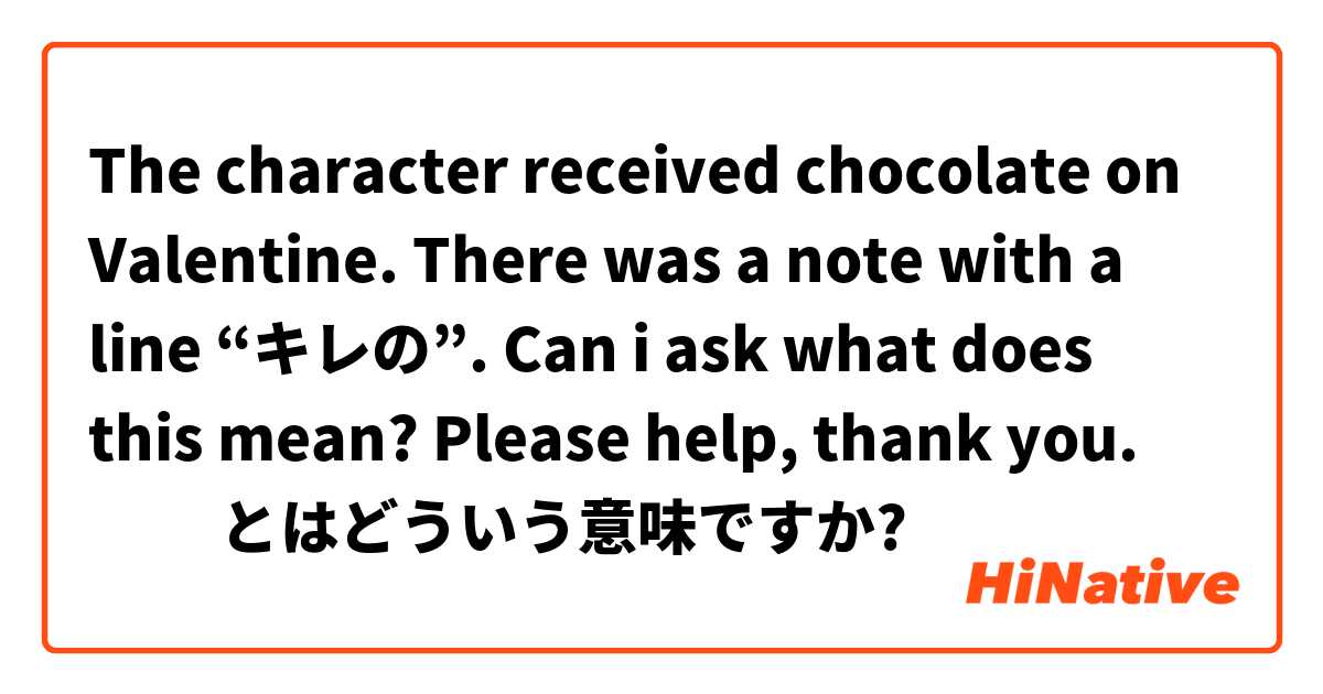 The character received chocolate on Valentine. There was a note with a line “キレの”.

Can i ask what does this mean? Please help, thank you. ❤️🫶🏻 とはどういう意味ですか?