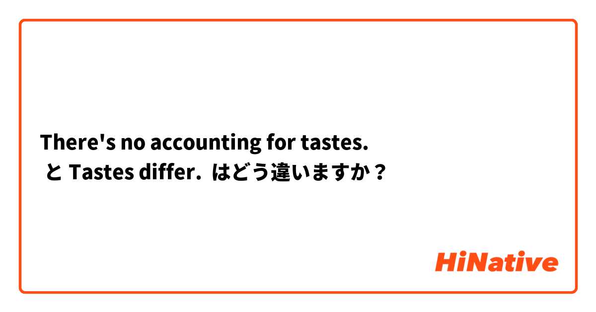 There's no accounting for tastes.
 と Tastes differ. はどう違いますか？