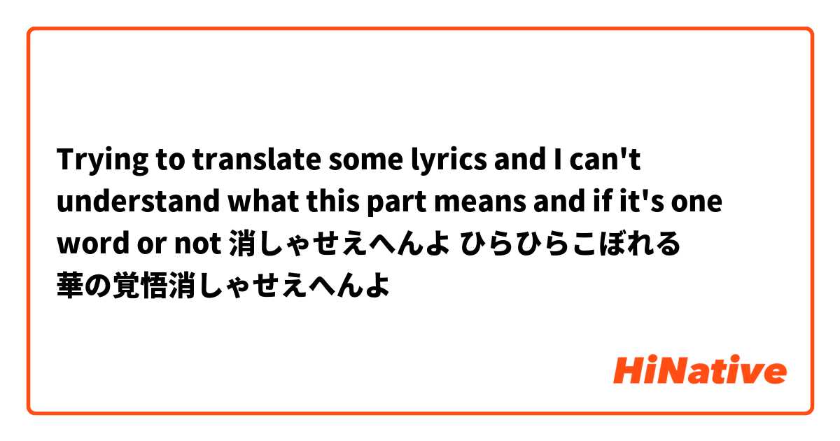 Trying to translate some lyrics and I can't understand what this part means and if it's one word or not 消しゃせえへんよ

ひらひらこぼれる
華の覚悟消しゃせえへんよ