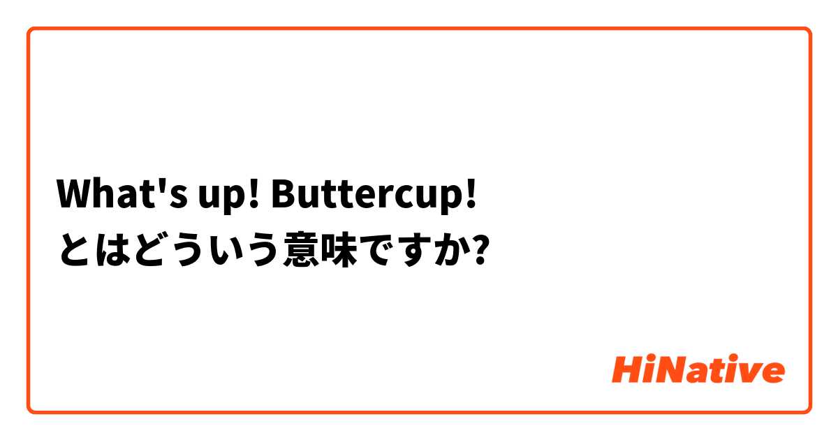 What's up! Buttercup! とはどういう意味ですか?