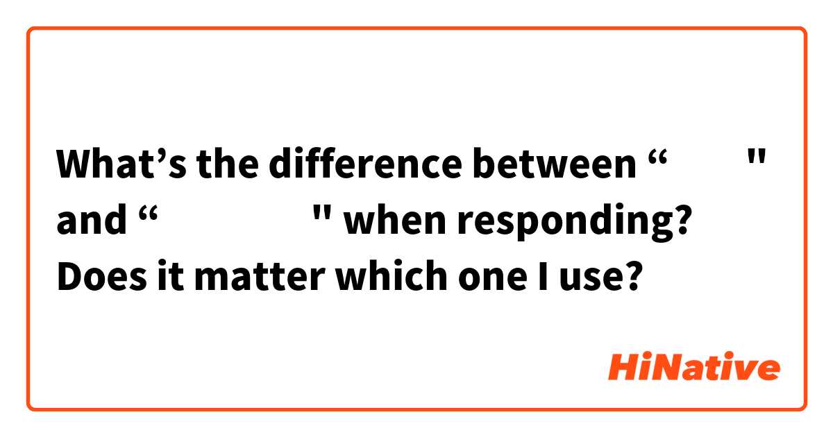 What’s the difference between “صح" and “صحيح" when responding? Does it matter which one I use?