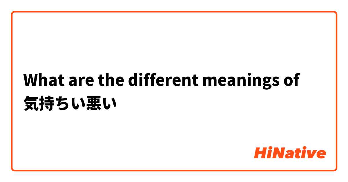 What are the different meanings of 気持ちい悪い