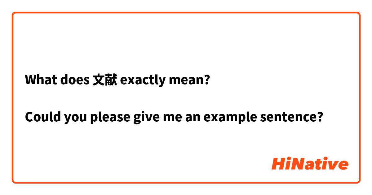 What does 文献 exactly mean?

Could you please give me an example sentence?